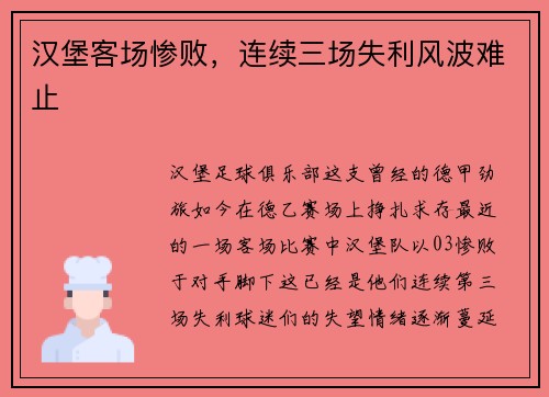 汉堡客场惨败，连续三场失利风波难止