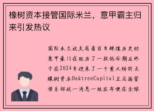 橡树资本接管国际米兰，意甲霸主归来引发热议