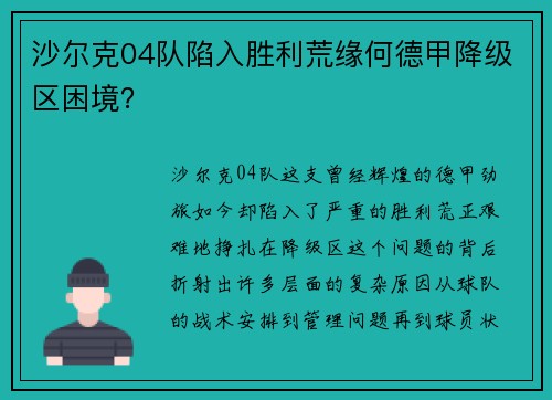 沙尔克04队陷入胜利荒缘何德甲降级区困境？