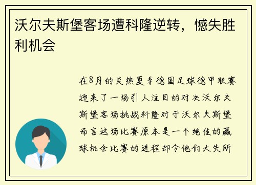 沃尔夫斯堡客场遭科隆逆转，憾失胜利机会