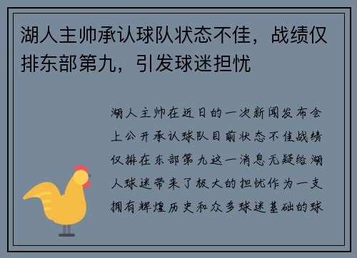 湖人主帅承认球队状态不佳，战绩仅排东部第九，引发球迷担忧