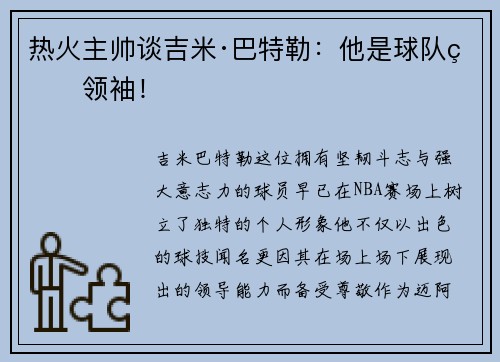 热火主帅谈吉米·巴特勒：他是球队的领袖！