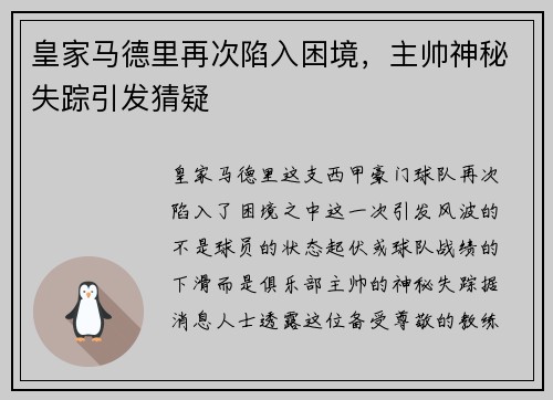 皇家马德里再次陷入困境，主帅神秘失踪引发猜疑
