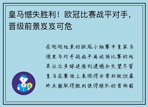 皇马憾失胜利！欧冠比赛战平对手，晋级前景岌岌可危