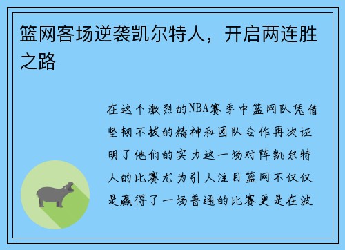 篮网客场逆袭凯尔特人，开启两连胜之路
