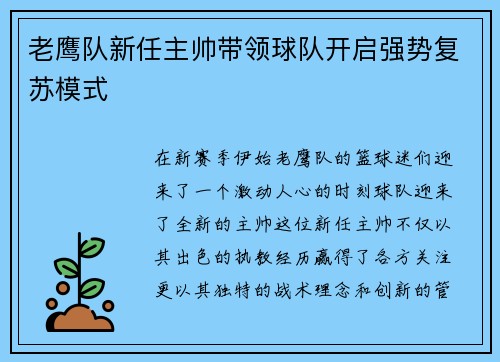 老鹰队新任主帅带领球队开启强势复苏模式