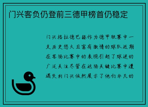 门兴客负仍登前三德甲榜首仍稳定