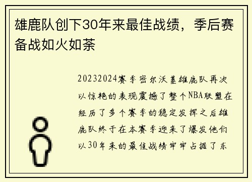 雄鹿队创下30年来最佳战绩，季后赛备战如火如荼